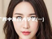 广西中医药大学第(一)附属医院整形美容科费用表明细有名全新版曝光一览附激光去除妊娠斑案例