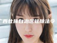 广西壮族自治区祛除法令纹医生排名前十强技术精湛-谢红霞医生口碑好名气大