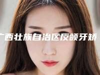 广西壮族自治区反颌牙矫正医院上榜清单top10已出圈（广西壮族自治区反颌牙矫正口腔医院口碑擅长对比查看）