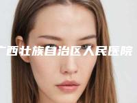 广西壮族自治区人民医院整形外科,南宁梦想医疗整形美容专家top口碑在线