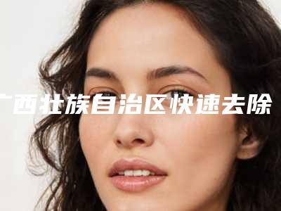 广西壮族自治区快速去除脸上痘疤医生在榜名单top10强实力大评比-广西壮族自治区快速去除脸上痘疤整形医生