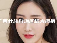 广西壮族自治区脚大拇指往歪里矫正医院上榜清单top10强大洗牌(南宁七和医疗美容门诊部诊所可深入了解)