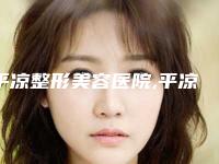平凉整形美容医院,平凉康美医疗美容整形门诊部怎么样哪个大夫手术做的好