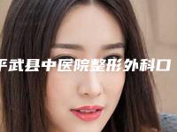 平武县中医院整形外科口腔颌面拔智齿会存在危害吗