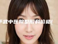 平武中医院整形科价格(费用)清单高调曝光2025-颌骨矫正矫正案例