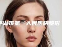 平湖市第一人民医院整形美容科价格价位表2025闪亮登场-擅长项目抽脂肪填充胸部等