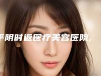 平阴时返医疗美容医院,济南星澄艺医疗美容门诊部实力差距不大