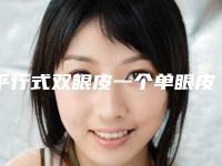 平行式双眼皮一个单眼皮怎么办 美到没对象了