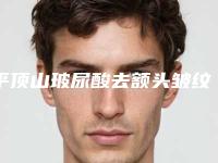 平顶山玻尿酸去额头皱纹后是否会出现副作用