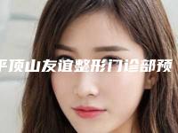 平顶山友谊整形门诊部预约-价格(收费标准)正规