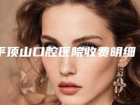 平顶山口腔医院收费明细优惠一览-仿生烤瓷牙案例