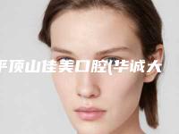 平顶山佳美口腔(华诚大厦)好吗-收费明细新版火热上线