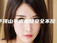 平顶山手术瘦腿安全不反弹(平顶山手术瘦腿的安全性与什么有关)