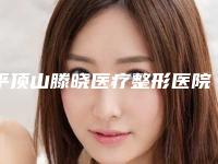 平顶山滕晓医疗整形医院与平顶山臻美医疗美容口碑_实力充分PK