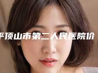 平顶山市第二人民医院价格(价目)表新版项目爆出-付红义医生简介