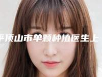 平顶山市单颗种植医生上榜名单重磅公布-平顶山市单颗种植口腔医生