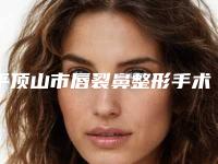 平顶山市唇裂鼻整形手术医院排行十强快速查看-平顶山婉约医疗美容诊所居榜首