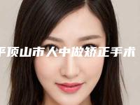 平顶山市人中做矫正手术医院在榜清单十强实力测评(平顶山市人中做矫正手术整形医院)