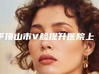 平顶山市V脸提升医院上榜名单前十夏日巨献(平顶山友谊整形门诊部锁定前三甲)