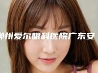 郴州爱尔眼科医院广东安齿种植牙后可能会出现哪些不良反应