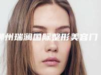 郴州瑞澜国际整形美容门诊部收费标准2025预览附近视眼睛激光手术案例