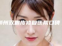 郴州双眼皮修复医院口碑排名top10揭秘！郴州明华医疗美容门诊部口碑都不错