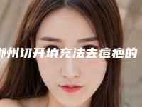 郴州切开填充法去痘疤的危害和副作用