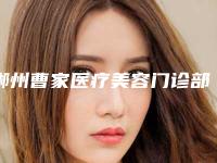 郴州曹家医疗美容门诊部无痛抽脂塑身效果怎么样价格是多少