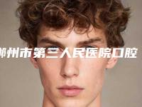 郴州市第三人民医院口腔科好吗-价格表(费用):2025项目更新