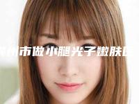 郴州市做小腿光子嫩肤医生排行榜top10强出炉-李成飞医生优质专家任你选择