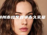 郴州市桂东县半永久乳晕漂红哪位整形医院效果好又便宜,曝光郴州市桂东县半永久乳晕漂红排名前十前三整形医院继续看