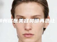 郴州铭医美容鼻部再造让你不再为鼻子尴尬(郴州铭医整形怎么样)