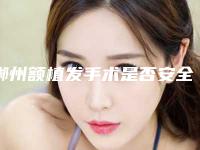郴州额植发手术是否安全可靠