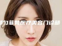 都匀菲梵医疗美容门诊部价格价位表2025全新上新附酷瘦溶脂案例