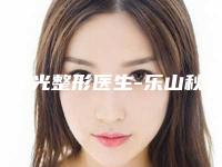 都尧光整形医生-乐山秋田整形美颜中心都尧光医生注射瘦脸针美容整形界的中流砥柱