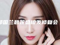 郑国兰碧莲盛植发修复会出现后遗症吗