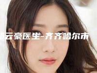 郑云豪医生-齐齐哈尔市郑云豪医生奥诺拉隆胸手术实力突出的专家