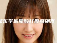 郑东学玻尿酸打卧蚕副作用和危害