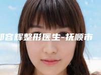 郑容辉整形医生-抚顺市郑容辉医生隆鼻膨体修复您的放心选择