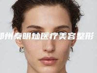 郑州秦明灿医疗美容整形医院,郑州杨小顺医疗美容门诊部凭口碑那家好呢
