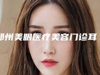 郑州美眼医疗美容门诊耳软骨鼻综合手术之后如何护理