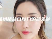 郑州精益口腔门诊部无种植仿生牙矫正术有后遗症吗