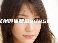 郑州假体隆鼻2025价格表(收费标准)火速一览(近6个月均价为:8293元)