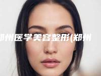 郑州医学美容整形(郑州市人民医院的光子嫩肤效果怎么样)