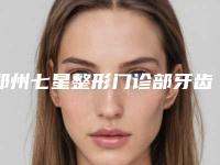 郑州七星整形门诊部牙齿搭桥手术手术的安全性怎样