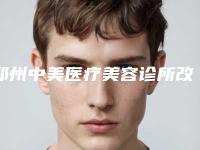 郑州中美医疗美容诊所改善三角眼后护理不当有后遗症吗