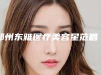 郑州东雅医疗美容星范眉毛种植保持时间是多久