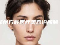 郑州方胜医疗美容诊所脸部拉皮几次才能看见效果