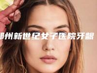 郑州新世纪女子医院牙龈外露有副作用影响吗
