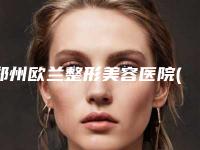 郑州欧兰整形美容医院(重唇矫正整形)